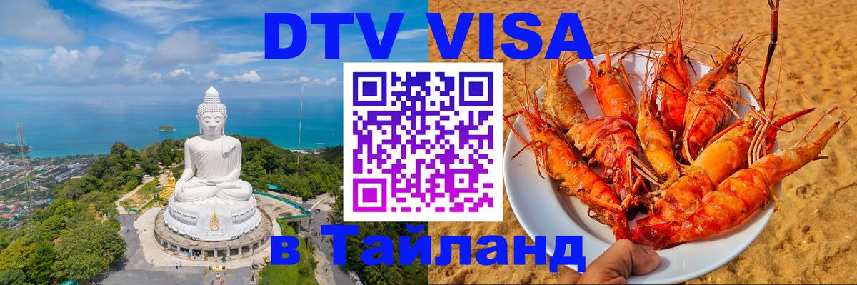 Destination Thailand Visa (DTV виза) 