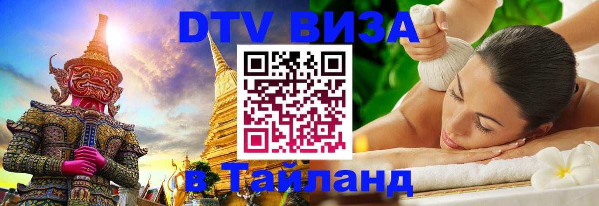 DTV Visa Thailand — прайс и условия, виза без дополнительных документов - 21.11.2025 