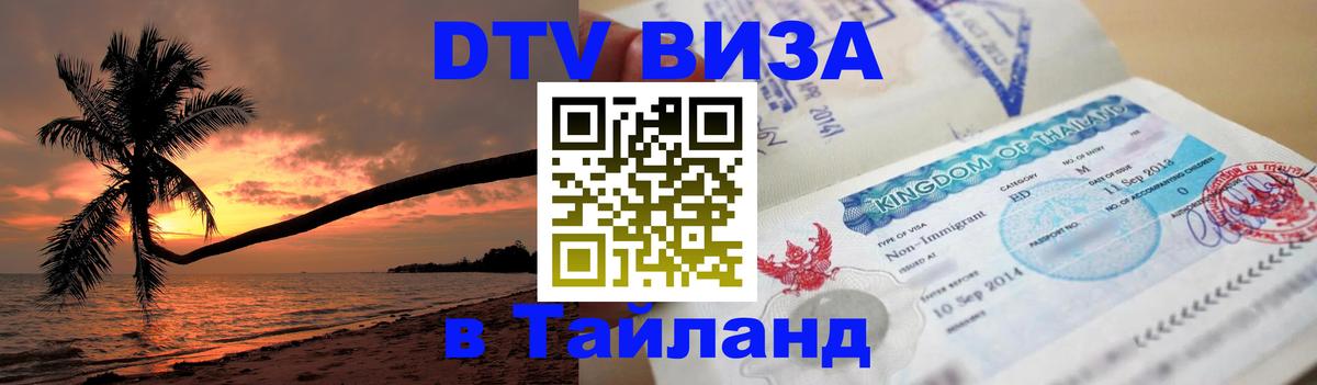 ДТВ виза в Таиланд Краби 